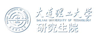 大连理工大学研究生院（新）