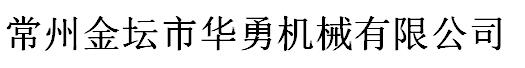 粉末压片机-粉末成型机-常州金坛市华勇机械有限公司