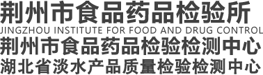 荆州市食品药品检验所