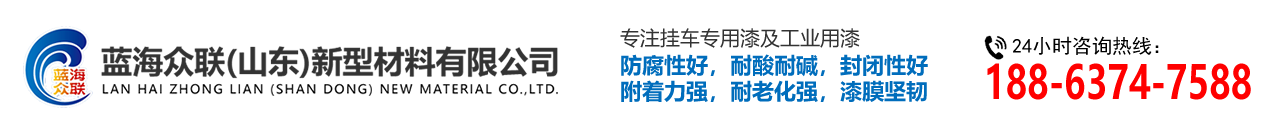 蓝海众联（山东）新型材料有限公司