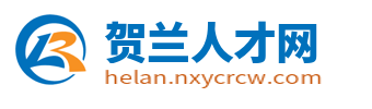 贺兰招聘信息_贺兰县最新招聘信息_银川贺兰县求职找工作