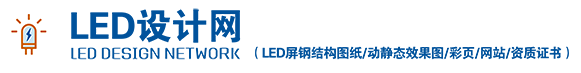 LED显示屏结构|LED全彩显示屏效果图|LED钢结构设计-LED显示屏钢结构设计网 - Powered by ourphp