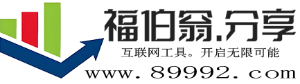 福伯翁.分享-好用的自媒体工具-专业综合站长知识库-福伯翁分享网