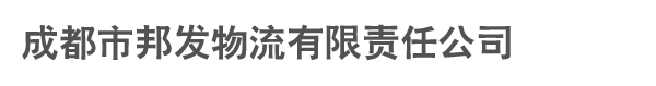 成都市邦发物流有限责任公司