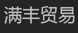 丹东高压聚乙烯_丹东低压聚乙烯_丹东线性聚乙烯-丹东满丰对外经济贸易有限责任公司