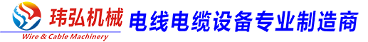 │玮弘机械│虎门玮弘│USB3.1线材设备│高频线设备│押出机│单绞机│包带机│- 东莞市玮弘机械有限公司