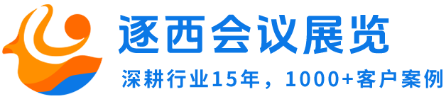 敦煌会议公司_敦煌会展公司_会场搭建_活动策划_会议布置