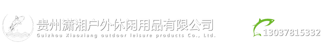 贵州潇湘户外休闲用品有限公司