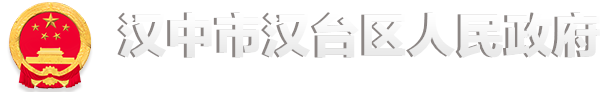 新闻头条 -汉中市汉台区人民政府