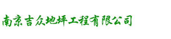 南京环氧防静电地坪-环氧地坪漆-自流平-南京吉众地坪工程有限公司