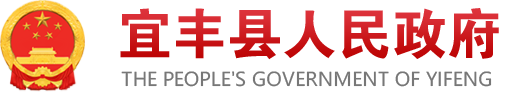 宜丰县人民政府