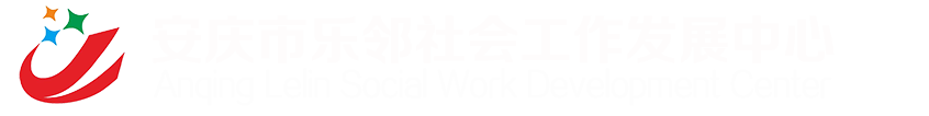 社区为本的整合社会工作视角下社区评估行动研究-社工知识-安庆市乐邻社会工作发展中心_乐邻社工_安徽安庆社工