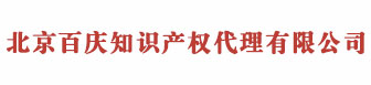 北京商标注册公司_商标注册代理机构 - 北京百庆知识产权代理有限公司