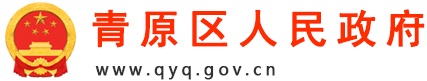 青原区人民政府