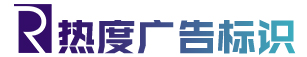 合肥热度广告-工地CI-标识标牌-门头店招-工程围挡-合肥热度广告