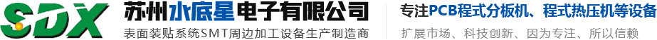 铝型材工作台-pingauge-低应力分板机-零件成型切脚-自动分板机-柔性线路分切-PCB分板机-脉冲焊接机_苏州水底星电子有限公司