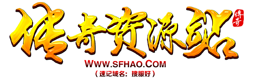 传奇资源站_传奇私服_专业的新开传奇新服网站发布信息网-SFHAO.COM