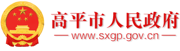 晋城高平市野川镇：整合镇域资源提思路 盘产业稳就业共谋发展_高平市人民政府网