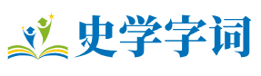 史学字词 - 汉语字典查字_在线汉语词典_汉语字词词典大全