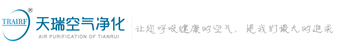 成都天瑞空气净化设备有限公司【官网 】