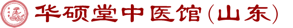 山东华硕堂中医馆-华硕堂中医馆潍城馆-潍坊中医-华硕堂中医馆奎文馆-潍坊中药-华硕堂中医馆高新馆-潍坊中药炮制