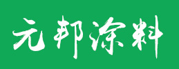 河北元邦涂料制造有限公司_河北元邦涂料制造有限公司