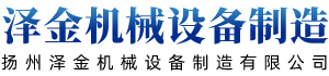 扬州泽金机械设备制造有限公司_电子电工