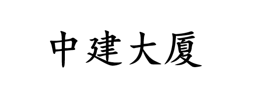 上海中建大厦