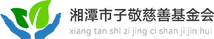 湘潭市子敬慈善基金会