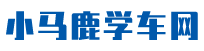 宿迁市C1/C2/C3（小车）科目一_理论题库_2025最新版-小马鹿学车网