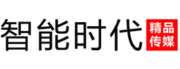 智能时代网-做最大的智能科技资讯门户网 ，做最好的智能产品试用评测网 -